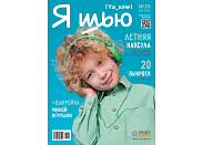Журнал с выкройками Ya Sew (Я шью) №26 Летняя детская капсула